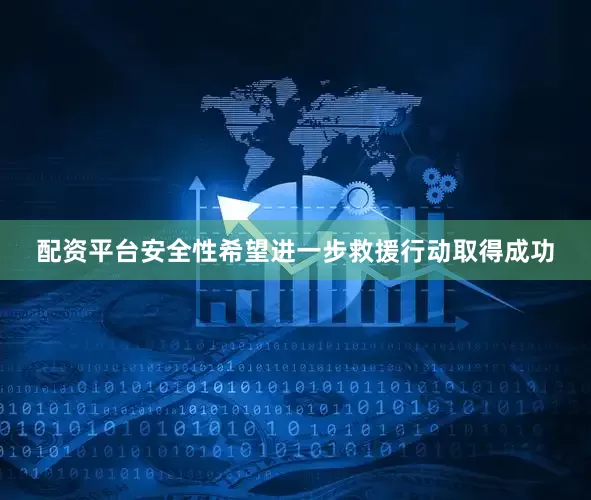 配资平台安全性希望进一步救援行动取得成功