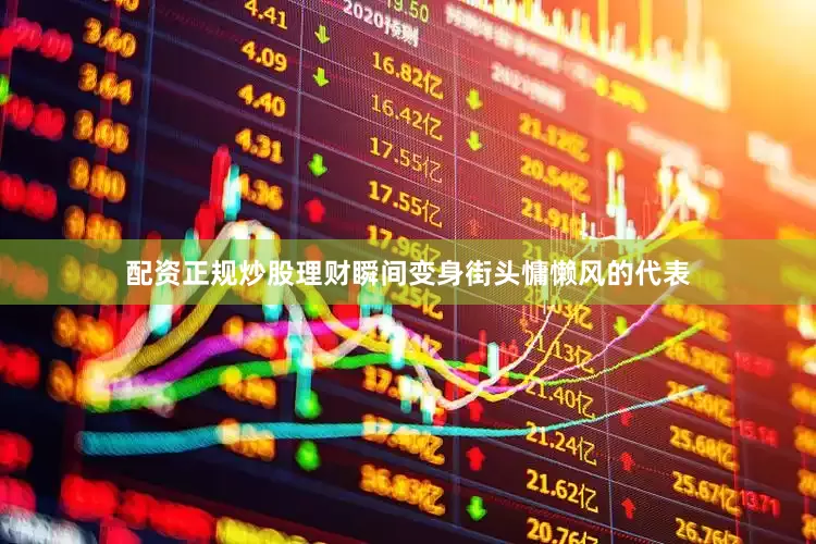 配资正规炒股理财瞬间变身街头慵懒风的代表
