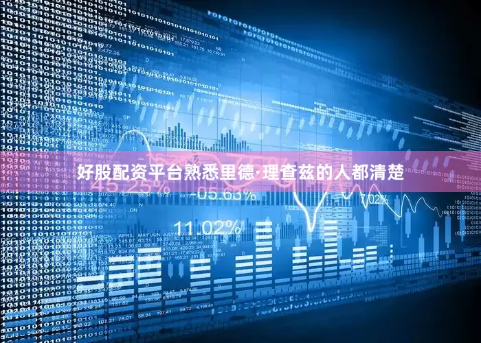 好股配资平台熟悉里德·理查兹的人都清楚