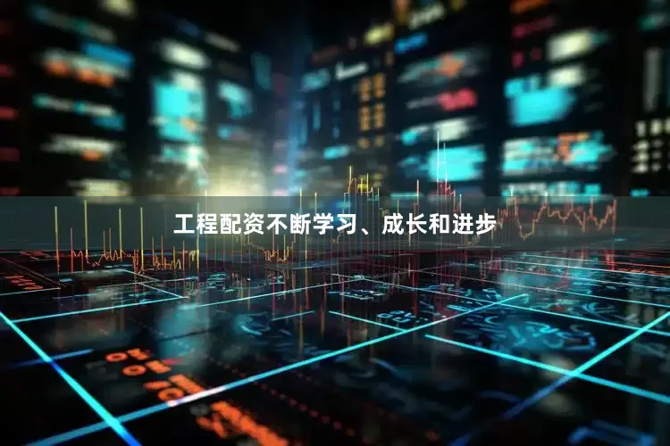 工程配资不断学习、成长和进步