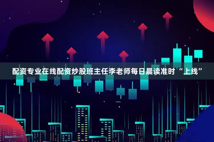 配资专业在线配资炒股班主任李老师每日晨读准时 “上线”