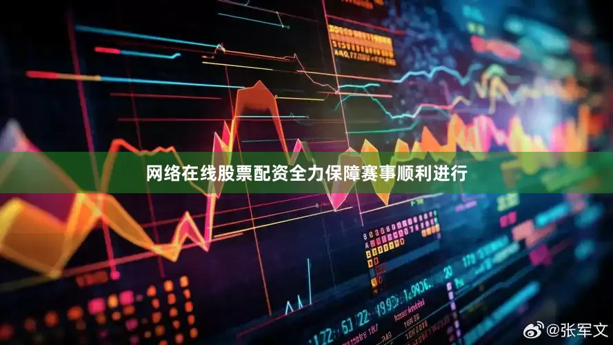 网络在线股票配资全力保障赛事顺利进行