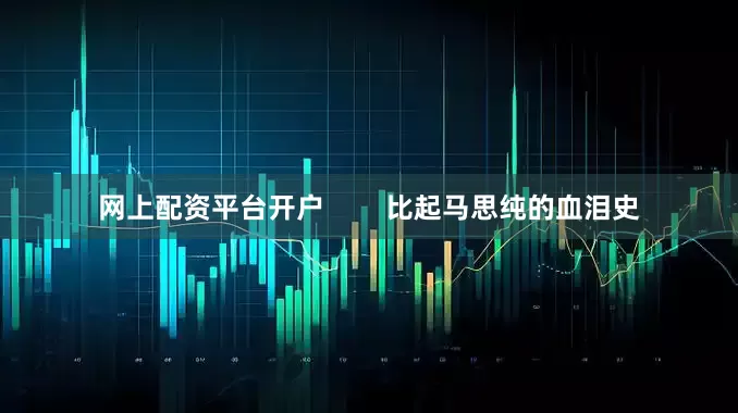 网上配资平台开户        比起马思纯的血泪史