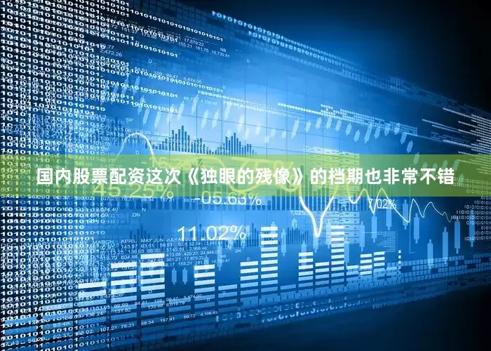国内股票配资这次《独眼的残像》的档期也非常不错