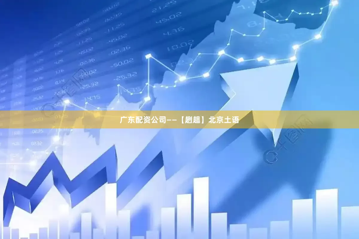 广东配资公司——【趔趄】北京土语