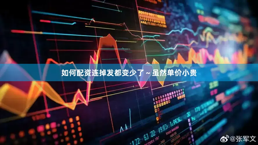 如何配资连掉发都变少了～虽然单价小贵