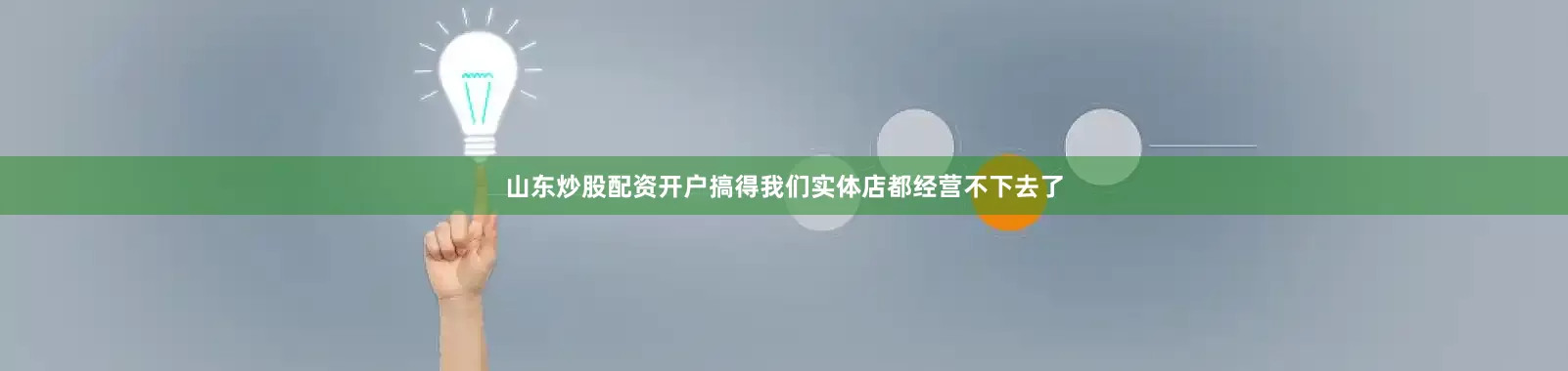 山东炒股配资开户搞得我们实体店都经营不下去了