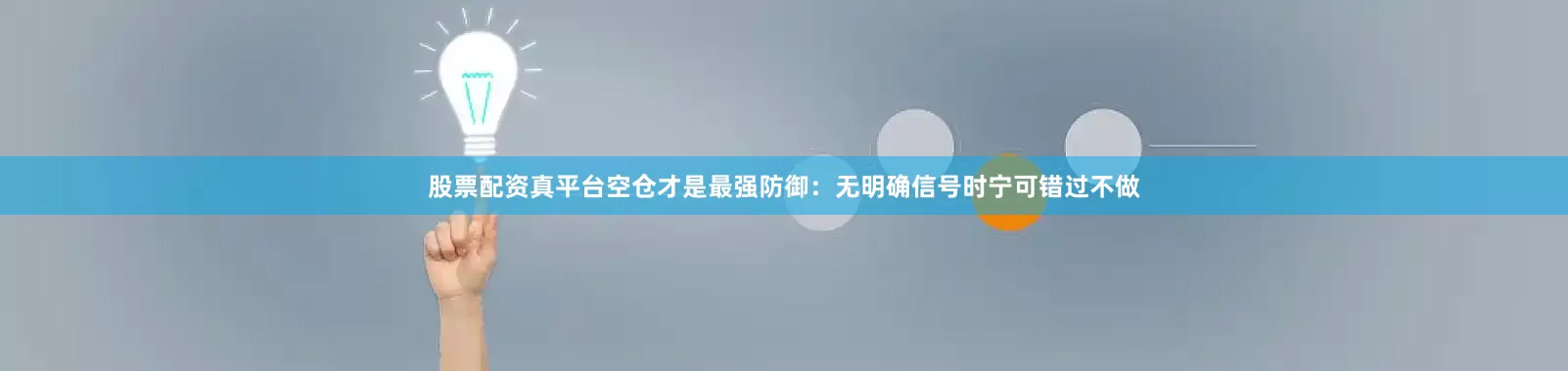 股票配资真平台空仓才是最强防御：无明确信号时宁可错过不做