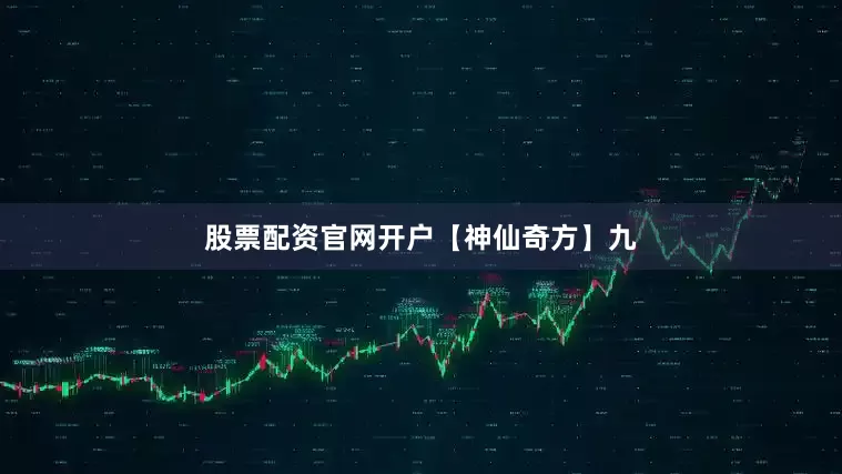股票配资官网开户【神仙奇方】九